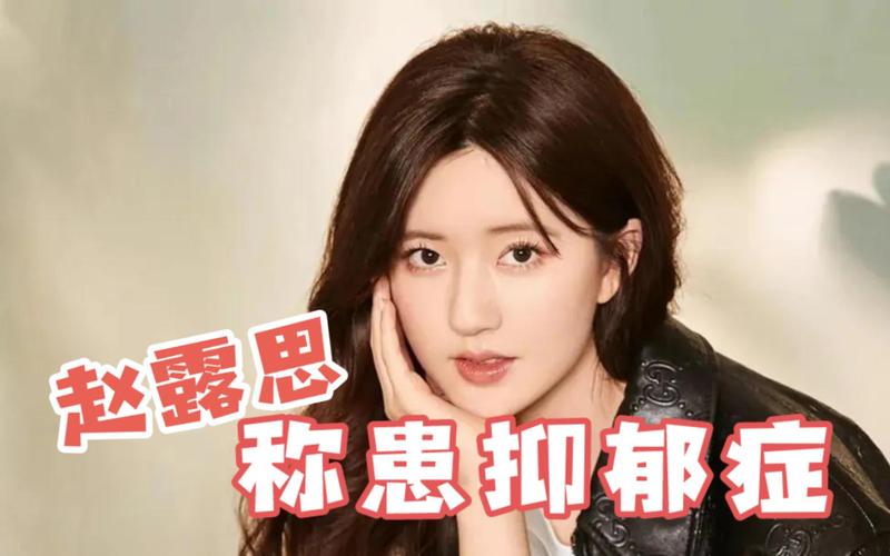 赵露思康复过程公开