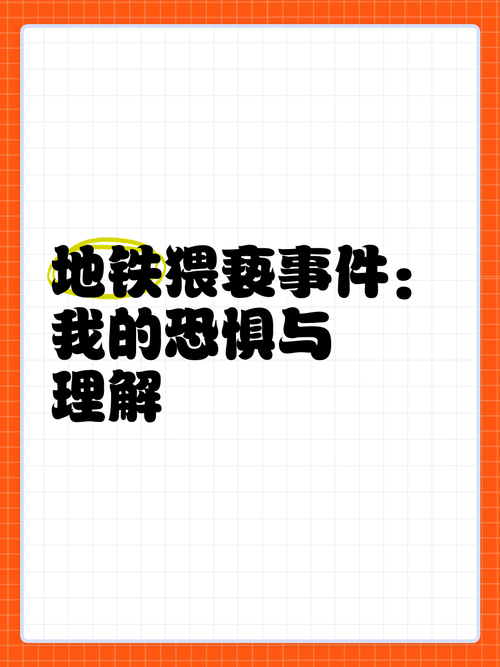 地铁猥亵男子被开除,设计策略快速解答_VR型43.237