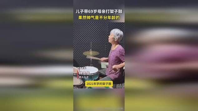 69岁老太打架子鼓,真实经典策略设计_VR型43.237